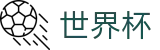 2026美加墨世界杯_网页版/客户端app下载