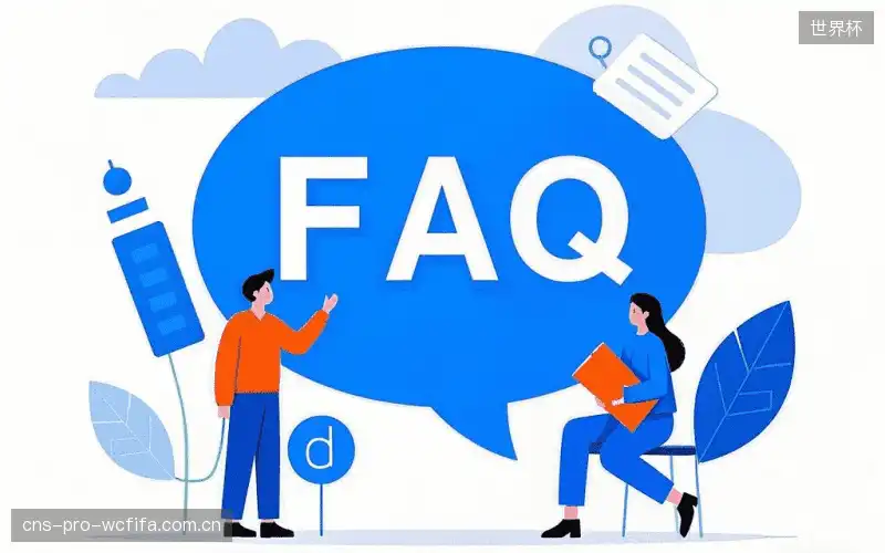体育赛事攻略FAQ